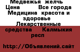 Медвежья  желчь › Цена ­ 190 - Все города Медицина, красота и здоровье » Лекарственные средства   . Калмыкия респ.
